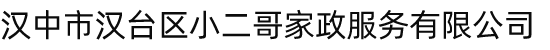 汉中市汉台区小二哥家政服务有限公司